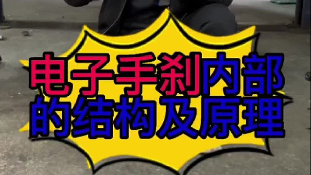 汽车电子手刹内部的结构及工作原理？