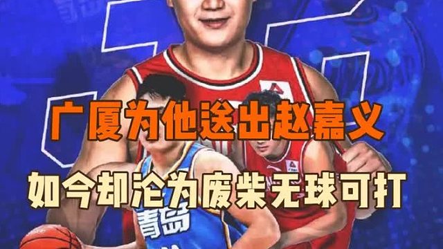 曾被广厦视为争冠补强送出赵嘉义，却水土不服沦为吉祥物的王庆明