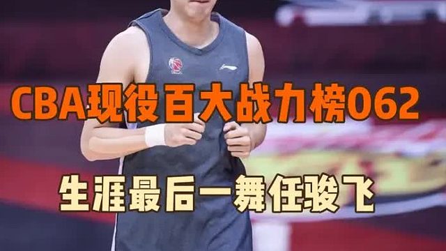 CBA现役百大战力榜062 -开始转型迎来生涯最后一舞的任骏飞