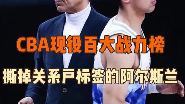 CBA百大战力榜061 -撕掉关系户标签化身宁波大腿的阿尔斯兰