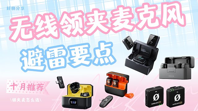 音质翻车？2024年5款热门无线领夹麦克风对比评测，大疆、罗德、西圣和浩瀚麦克风哪个好？