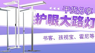護(hù)眼大路燈會虛標(biāo)參數(shù)嗎？實(shí)測五款護(hù)眼大路燈，書客、孩視寶、柏曼、雷士、霍尼韋爾等....