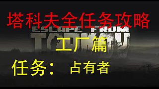 【占有者】工廠任務(wù)-逃離塔科夫