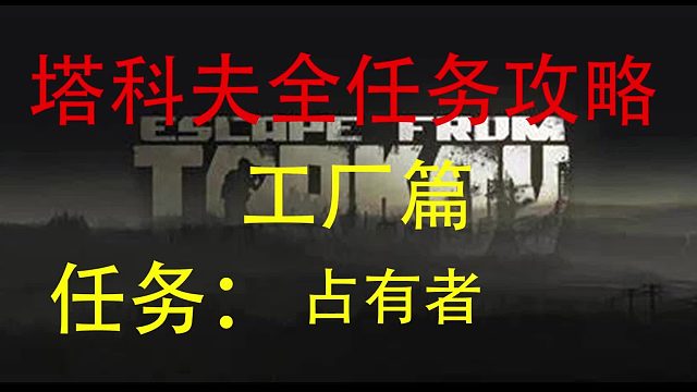 【占有者】工厂任务-逃离塔科夫