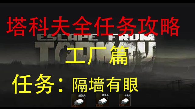 【隔墙有眼】工厂任务-逃离塔科夫