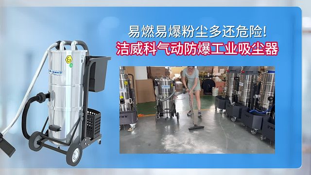 易燃易爆粉尘多琮危险！洁威科气动防爆工业吸尘器Cleanvac