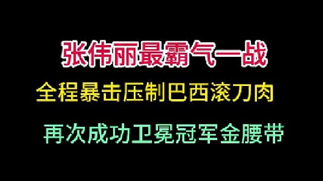 第一集 张伟丽最霸气一战！全程高能暴击压制巴西滚刀肉，成功卫冕金腰带 