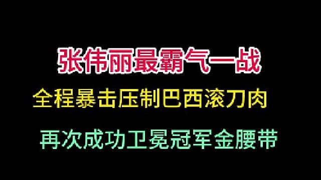 第二集张伟丽最霸气一战！全程高能暴击压制巴西滚刀肉，成功卫冕金腰带
