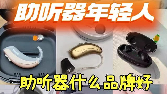 助听器什么品牌好？助听器年轻人推荐