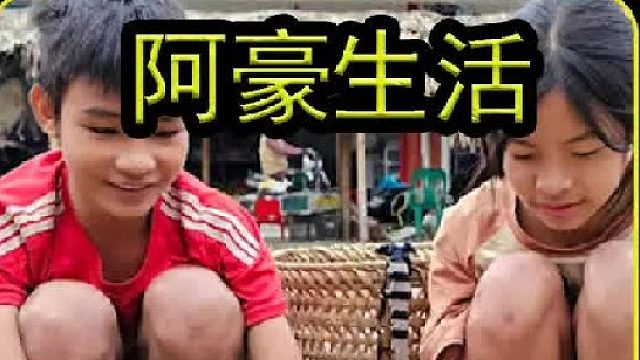 阿豪生活 让你沉浸式体验  (3)