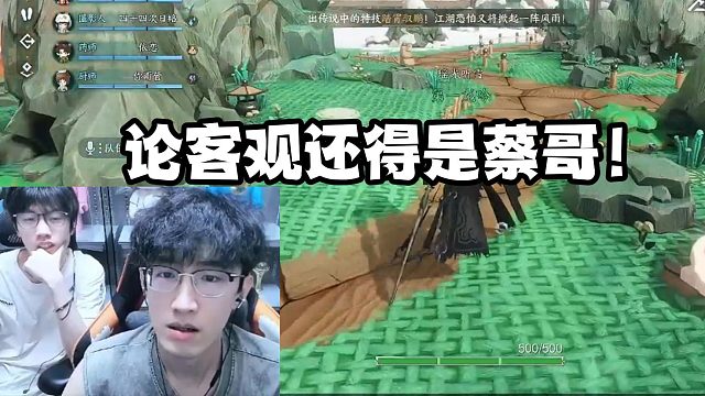 论客观还得是蔡哥！