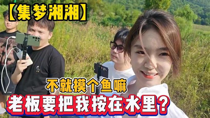 【集夢湘湘】不就摸個魚嘛，老板要把我按在水里？
