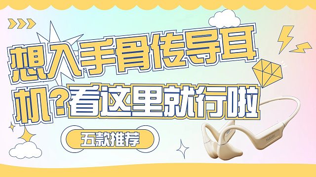 骨传导耳机哪个品牌好?分享5款性价比高的热门型号推荐