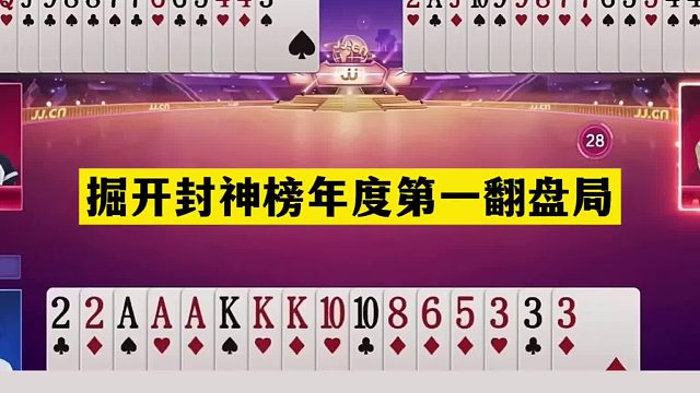 斗地主：掘开封神榜年度第一翻盘局！神传一剑封神！解说下跪膜拜
