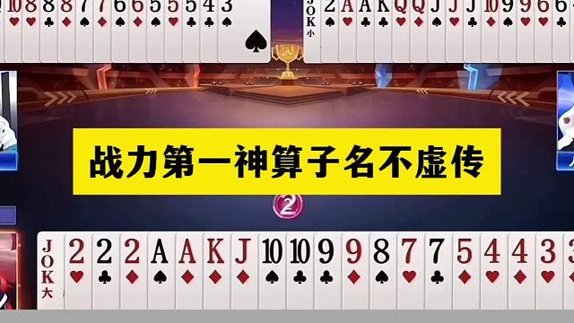 斗地主：战力第一神算子名不虚传！铁牌撞上钢板！打光所有子弹