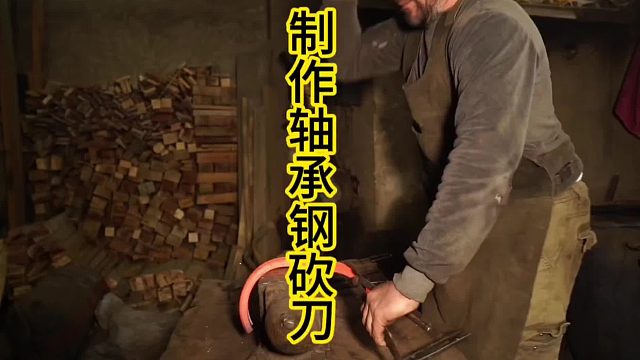 制作轴承钢砍刀，通红轴承制作