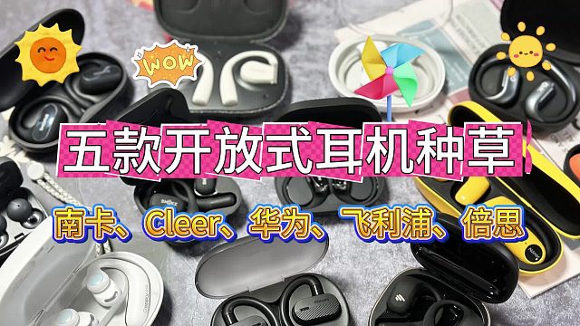 主流开放式耳机测评推荐，5款南卡华为倍思等PK！