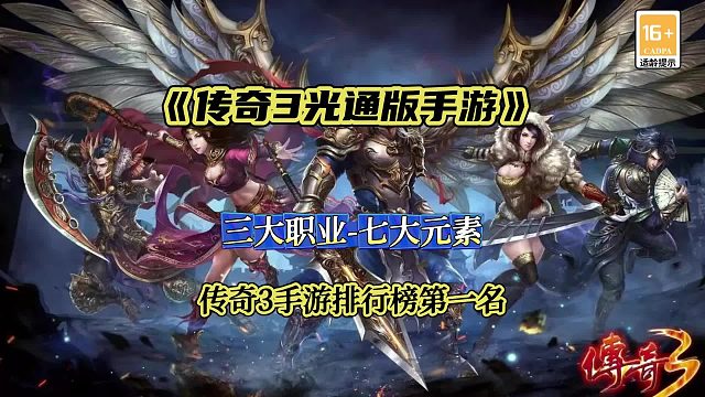 传奇3手游;复古画风玩法，重温光通传奇3的魅力！