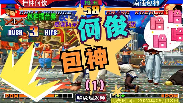 拳皇97 包神擂台赛VS桂林何俊！