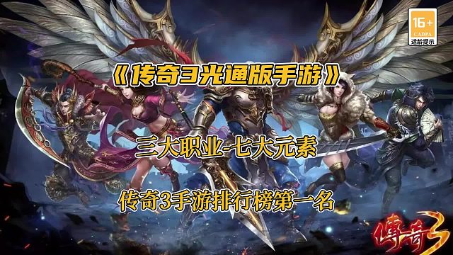 传奇3手游：自由探索，无限可能，兄弟并肩，共闯传奇3！