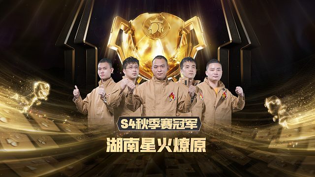 冠军杯历史回顾系列之S4秋季赛冠军湖南星火燎原