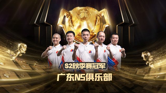 S2秋季赛冠军