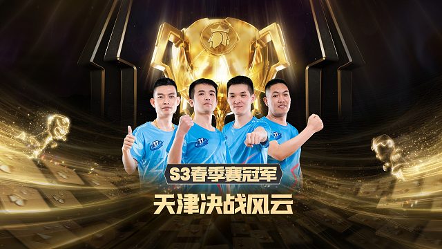 S3春季赛冠军