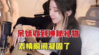 呆妹收到水友送的禮物，當場臉紅了，觀眾：這個應(yīng)該送給沫子