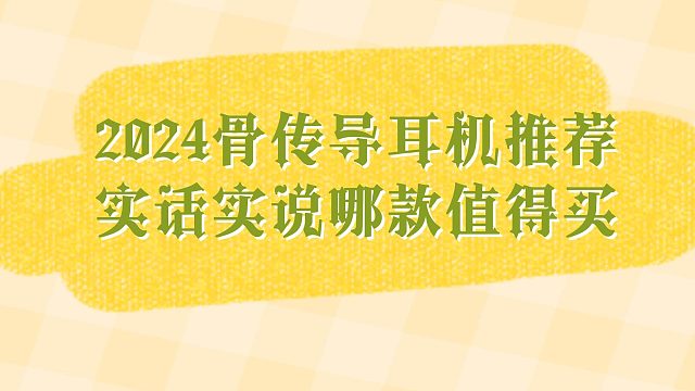 2024年骨传导耳机怎么选？实话实说十款骨传导耳机性能分享！