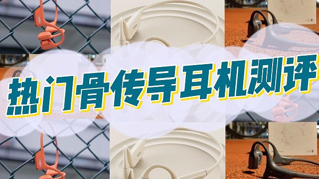 千元骨传导耳机哪款好？热门品牌南卡、韶音、墨觉测评！