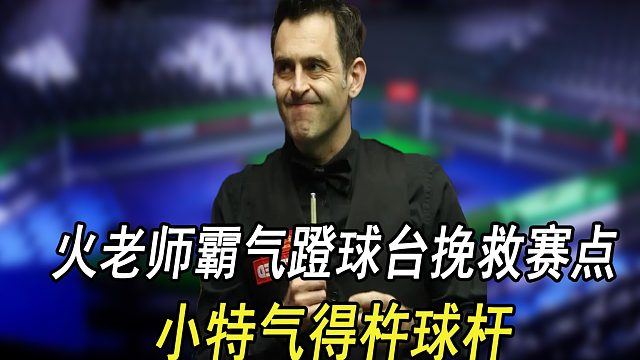 火老师霸气蹬球台挽救赛点，小特气得杵球杆