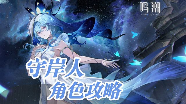 【鸣潮】新晋答案，守岸人详细攻略！