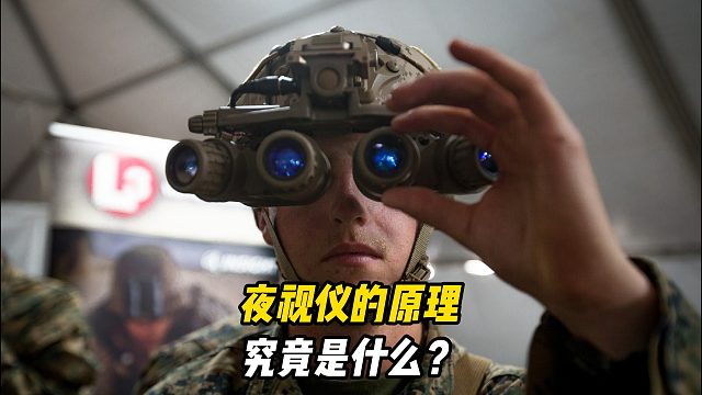 不可思议的夜视仪，究竟是如何在黑夜中看清东西的？看完明白