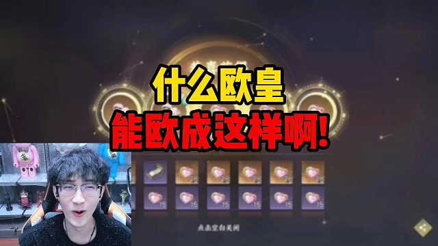 什么欧皇能欧成这样啊！