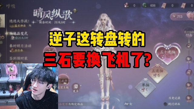 逆子这转盘转的三石要换飞机了？