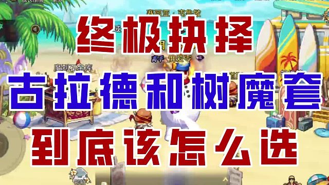 【DNF手游】终极抉择！古拉德和树魔套到底该怎么选？