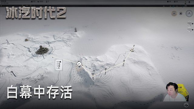 小宇《冰汽时代2》实况第六集：白幕中存活