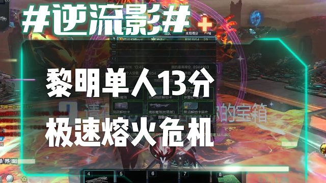逆流影852：暗星头被砍单刷依旧强势？黎明单人13分极速熔火危机
