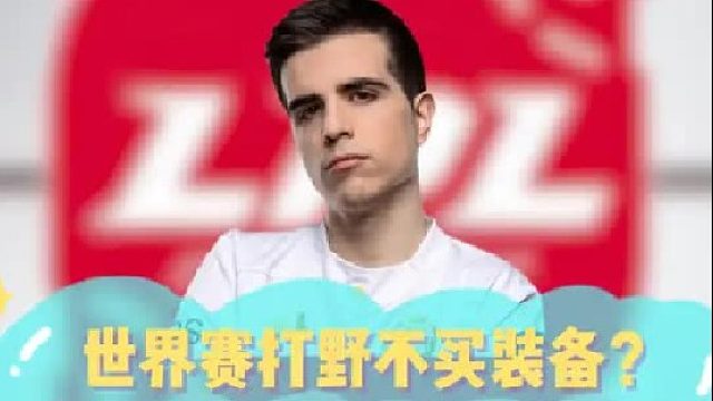 世界赛打野不买装备？ 西餐还是顶级啊
