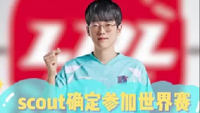 scout确定参加世界赛，牙膏这波纯在被溜！