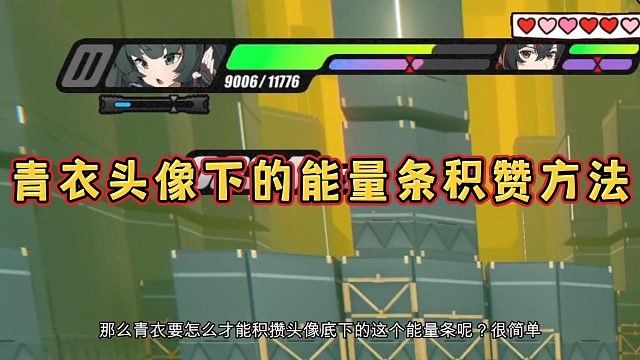 青衣头像下的能量条积赞方法