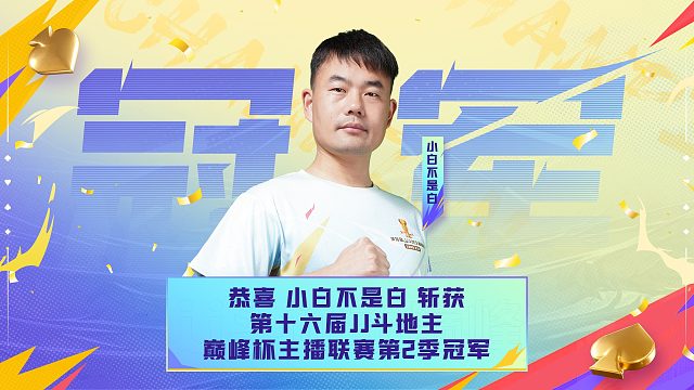 恭喜小白不是白获得巅峰杯主播联赛第2季冠军！