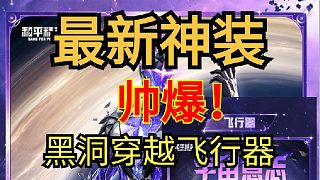最新神裝黑洞穿越飛行器，帥爆！宇宙意志