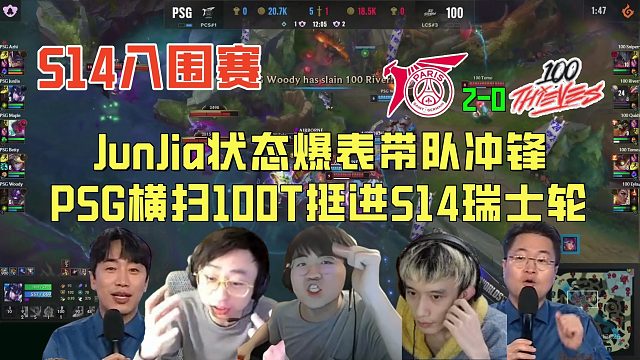 【解说合集】JunJia状态爆表带队冲锋，PSG横扫100T挺进S14瑞士轮