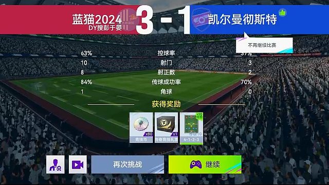 最佳球会-天梯赛-蓝猫2024VS凯尔曼彻斯特