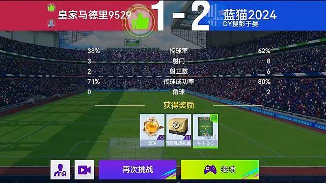 最佳球会-天梯赛-蓝猫2024VS皇马9529