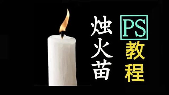 PS小火苗ps火苗制作PS蜡烛火苗ps火苗制作ps制作小火苗PS入门教程
