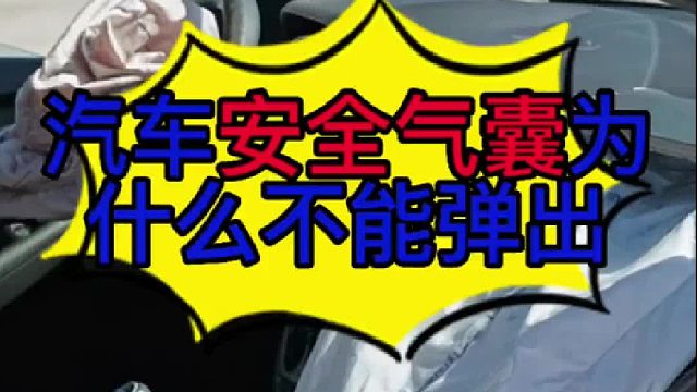 汽车安全气囊为什么不能正常弹出？