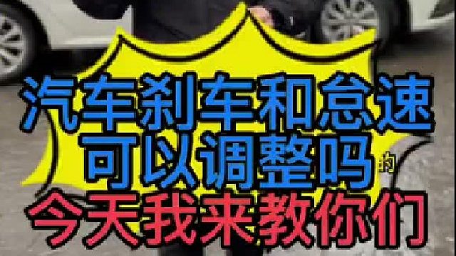汽车刹车和怠速怎么调整？ 汽车刹车和怠速可以调整吗？