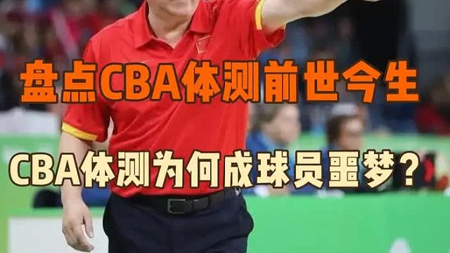 体测两天连伤两人，到底是我们球员太脆了还是体测太魔鬼了呢？